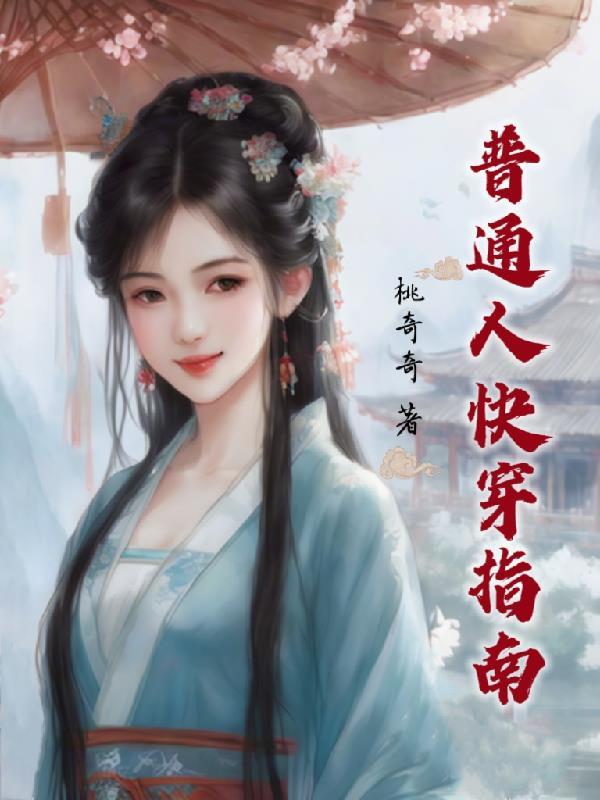 be文求生指南快穿三日