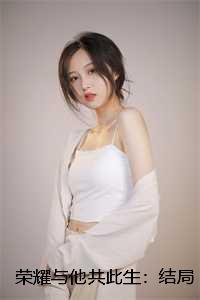 在暴君怀里撒个娇