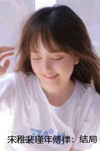 宋稚裴瑾年傅律