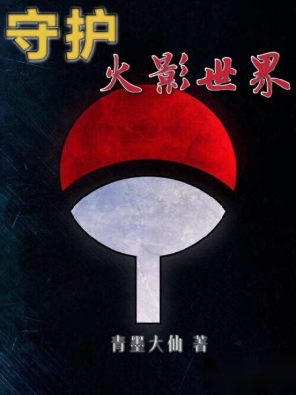守护火影世界