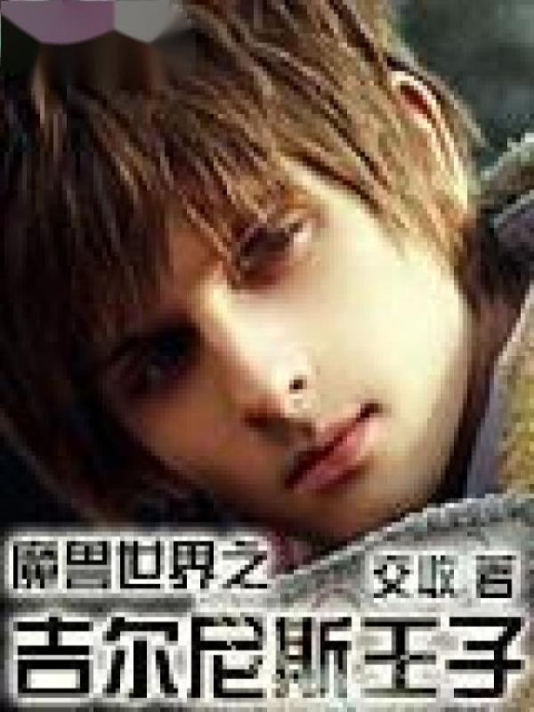 魔兽世界之吉尔尼斯王子