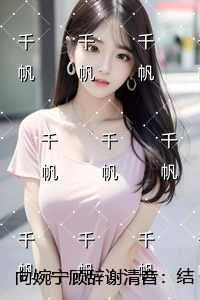 向婉宁顾辞谢清音