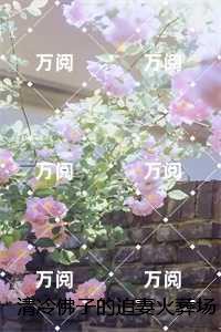 温予娇傅潇昱