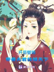 替嫁第一晚，和禁欲王爷联手虐渣