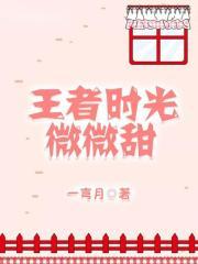 王者时光微微甜