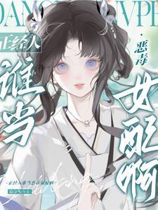 被阴郁太傅捡走后，妹宝她摆烂了