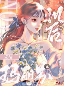 he大结局后，玛丽苏女主觉醒了