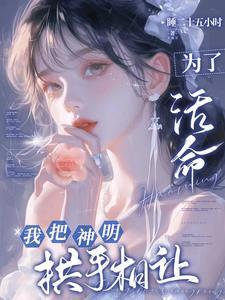 对她而言，神明之爱是万丈深渊