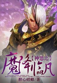 神思之魔降临凡