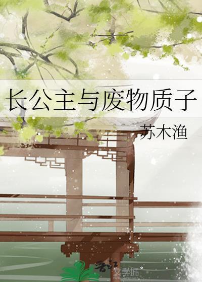 长公主与废物质子