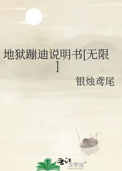 地狱蹦迪说明书[无限]