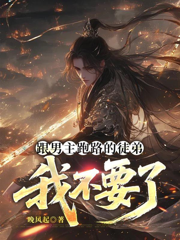 跟男主跑路的徒弟，我不要了