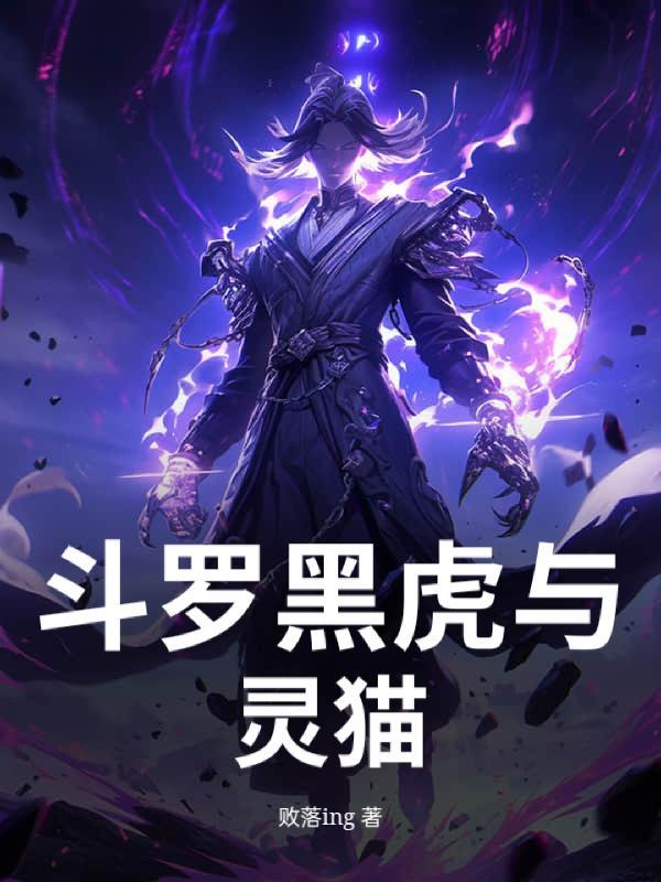 斗罗黑虎护灵猫