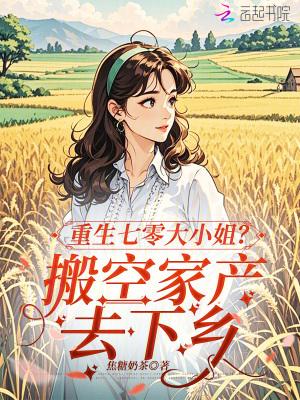 重生七零大小姐？搬空家产去下乡