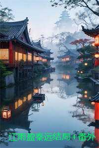江雨盈秦远