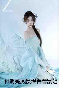 付明嫣顾景程