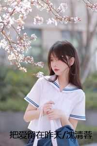 沈清蓉柳清欢宁轩