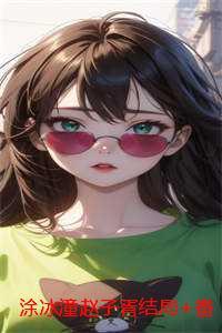 涂冰潼赵子胥